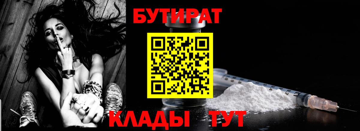 БУТИРАТ  Вход с VPN  Луховицы  Бутират 1.4BDO 